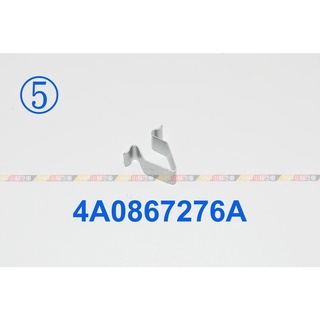(VAG小賴汽車)內飾板 後飾板 4A0867276A 卡扣 夾子 全新