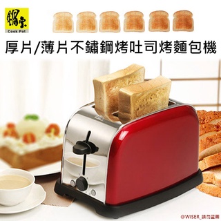 【鍋寶】厚片/薄片吐司不鏽鋼烤麵包機(OV-860-D)火紅經典款