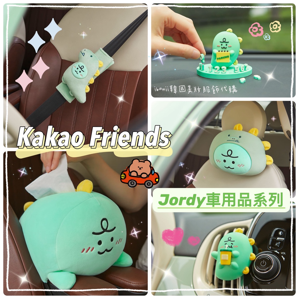 【現貨】Kakao Friends Jordy 汽車用品 頸枕 芳香劑 停車號碼牌 安全帶保護套 衛生紙套