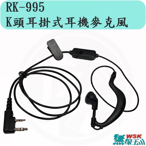 【無線王】WSK RK-995 K頭 編織線耳掛式耳機麥克風 AnyTone 寶峰 UV-5R HS-8R SMAT