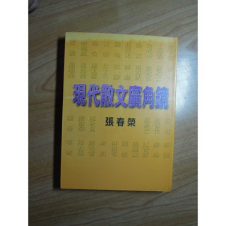 陶陶樂二手書店《現代散文廣角鏡》張春榮著