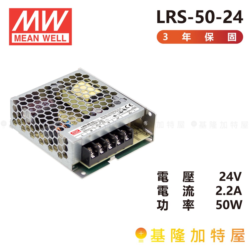 【基隆加特屋】明緯 MeanWell  電源供應器 LRS-50-24 24V 2.2A 50W