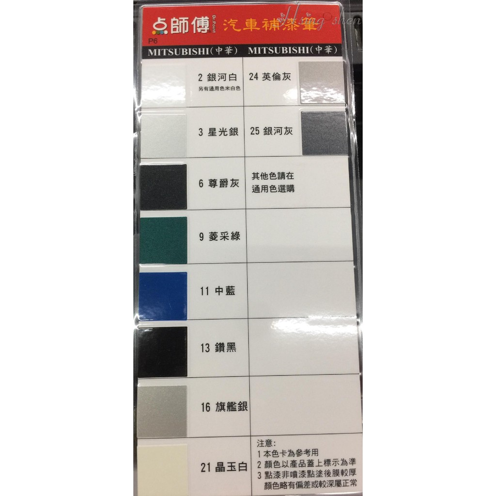 【( *^_^* ) 新盛油漆行】中華 MITSUBISHI 汽車補漆筆 通用色補漆筆 汽車 專用修補漆 汽車修補筆