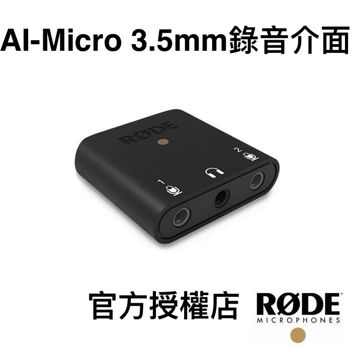 RODE｜AI-Micro 3.5mm 錄音介面 公司貨