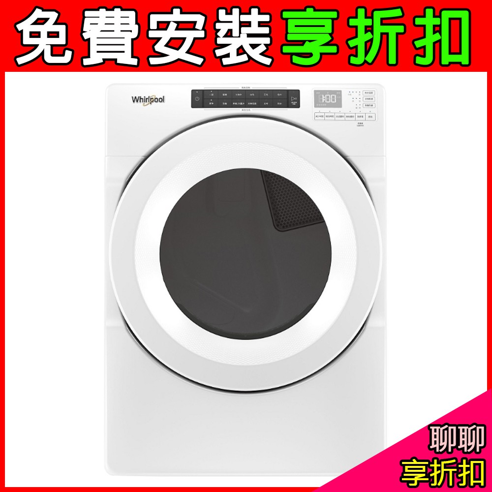 (聊聊享折扣/蝦皮最低價)【Whirlpool惠而浦】15公斤 電力型滾筒乾衣機 烘衣機 8TWED5620HW