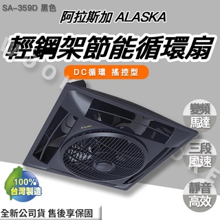 ◍有間百貨◍｜✨熱銷品牌✨ 阿拉斯加 ALASKA 輕鋼架節能 循環扇 黑色 SA-359D SA359D｜遙控型