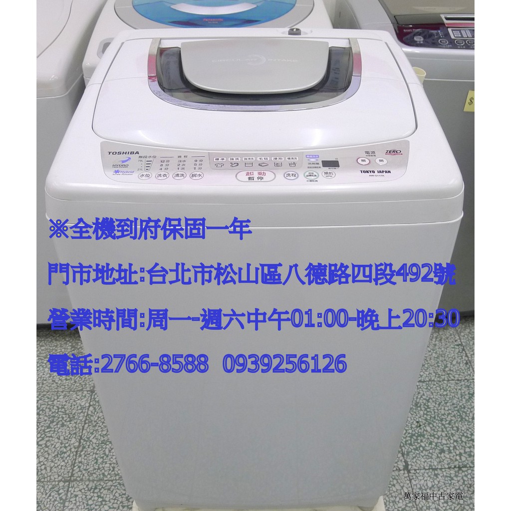 萬家福中古家電(松山店) -東芝11kg全自動單槽洗衣機AW-G117A