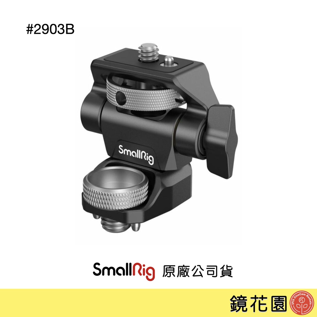 SmallRig 2903 B ARRI鎖式 螢幕托架 螢幕雲台 螢幕架 蝸牛雲台 旋鈕調整 鏡花園 現貨