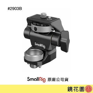 SmallRig 2903 B ARRI鎖式 螢幕托架 螢幕雲台 螢幕架 蝸牛雲台 旋鈕調整 鏡花園 現貨