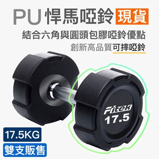 【Fitek健身網】17.5公斤PU啞鈴／悍馬啞鈴 可摔啞鈴／17.5KG包膠啞鈴／17.5公斤方型啞鈴