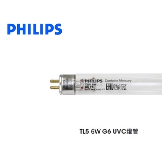 划得來燈飾 飛利浦 PHILIPS TUV 6W G6 T5 紫外線殺菌燈管 (波蘭製)烘碗機/奶瓶消毒鍋 UV-C