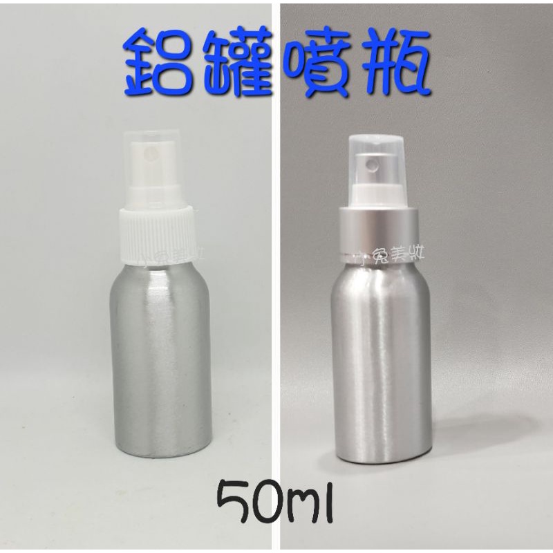 ☆有發票☆ 鋁罐噴瓶 50ml 鋁瓶噴霧瓶 鋁製噴瓶 鋁噴瓶 酒精消毒分裝噴瓶 旅行分裝瓶罐 分裝瓶 瓶瓶罐罐