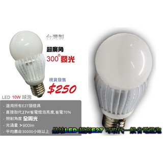 晶站 E27 220V LED燈泡 10W全周光300度 LED崁燈 取代27W省電燈泡 白光 超優質設計 全周光