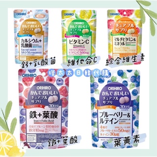 現貨🔥日本ORIHIRO 咀嚼錠 鐵 葉酸 維他命 維他命C 鈣 乳酸菌 藍莓 葉黃素 檸檬 【塔太太】