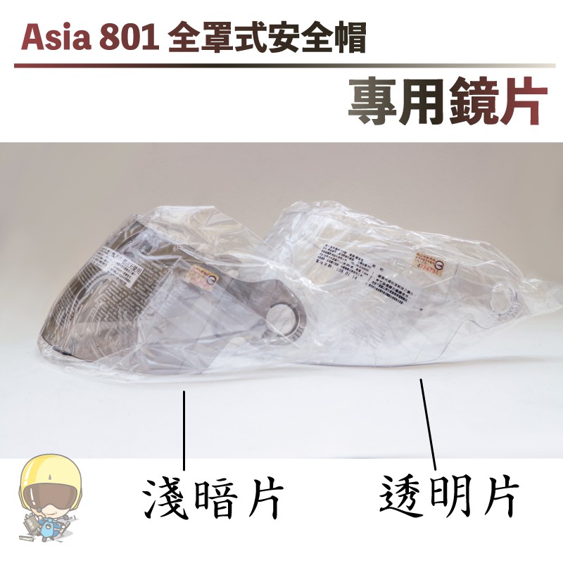 〖送報生 安全帽〗Asia A801 全罩式 A702 四分之三 淑女帽 安全帽 鏡片｜PC強化安全鏡片