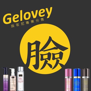 gelovery 臉部保養全系列 精華液.洗顏膠