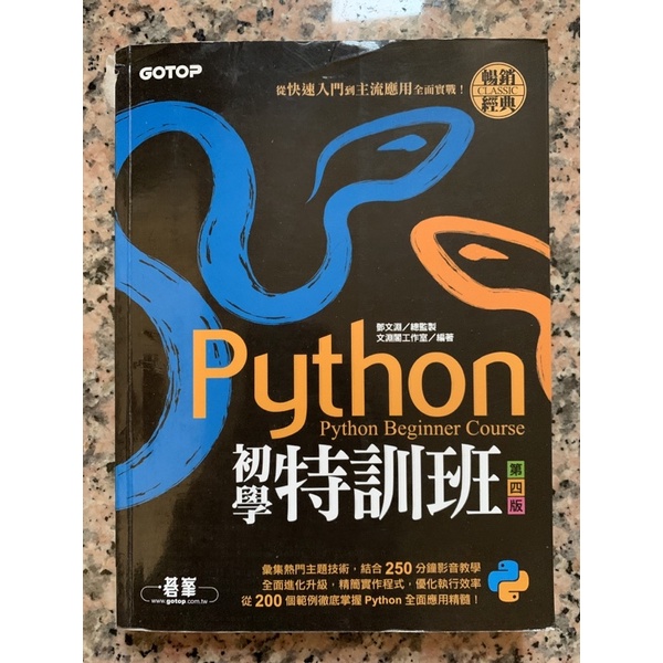 Python初學特訓班 第四版