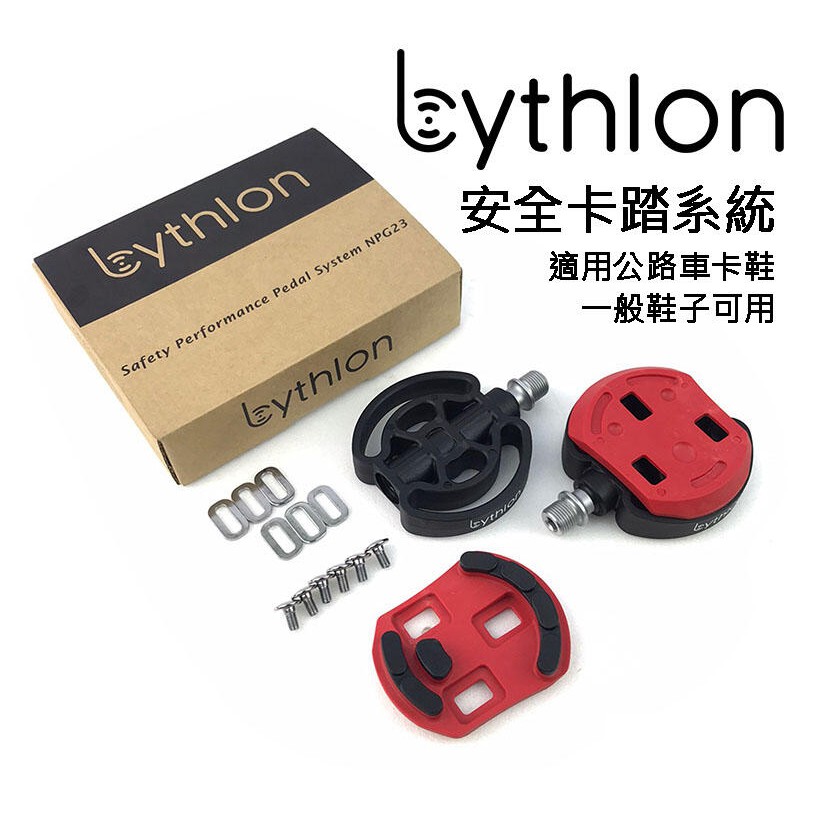 Bythlon 安全卡踏系統用式踏板10度附公路車扣片輕鬆卡住安全脫卡卡踏新手 蝦皮購物