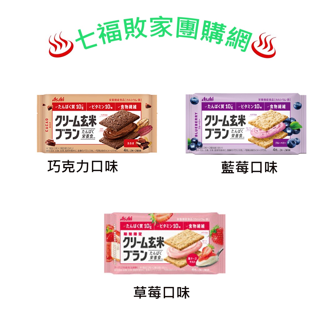 《台灣現貨出清》♨️七福♨️～日本 Asahi 朝日玄米餅乾 夾心餅乾 巧克力 藍莓 草莓