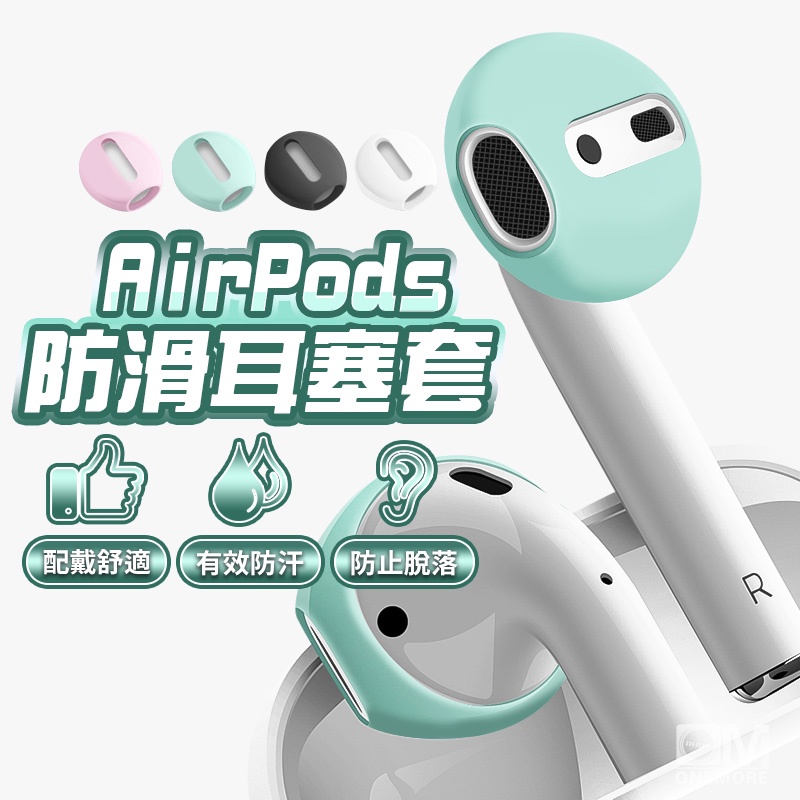 AirPods防滑矽膠耳機套 耳機套 適用AirPods4 AirPods3 Pro3 Pro2 1 2 防滑耳帽