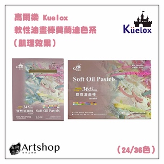 【Artshop美術用品】高爾樂 Kuelox 軟性油畫棒莫蘭迪色系(肌理效果 ) 24/36色 粉盒