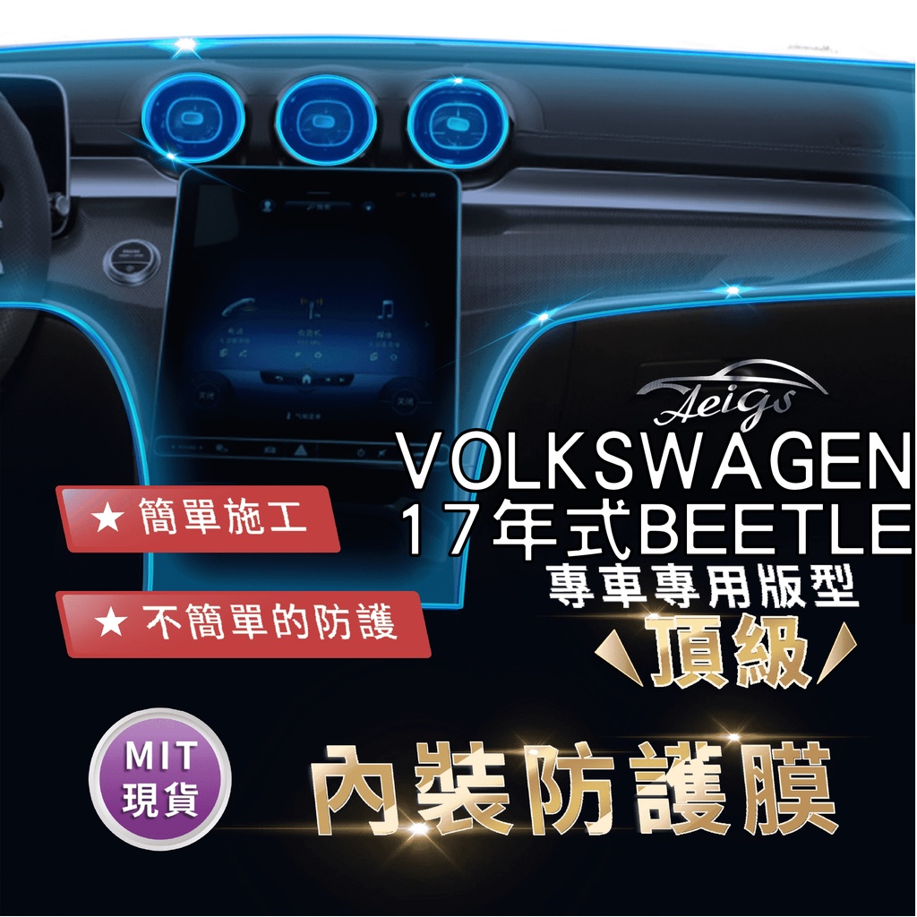 Aeigs VW 福斯 BEETLE VW BEETLE TPU 犀牛皮 內裝貼膜 內飾貼膜 汽車貼膜 汽車包膜