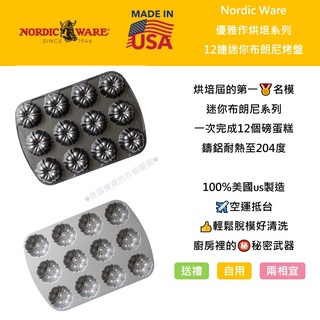 ~❤美國寶寶的衣櫥❤~(現貨)美國製Nordic Ware 美國諾迪威 12連迷你布朗尼磅蛋糕烤盤 烤模 美國製