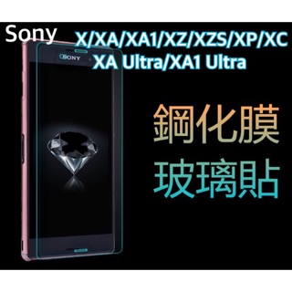 SONY玻璃貼X XA XA1 XZ XZS XP XC XA Ultra XA1 Ultra玻璃貼 9H鋼化玻璃膜