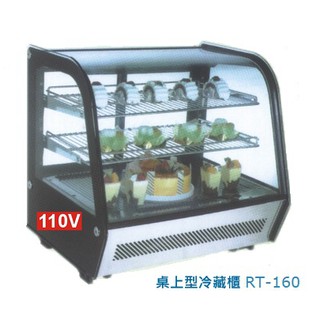 全省配送 商用桌上型 玻璃展示 冷藏櫃 蛋糕櫃 小菜櫥 RT-160
