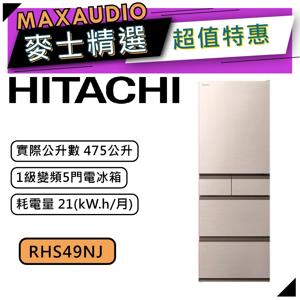 【可議價~】 HITACHI 日立 RHS49NJ | 475公升 1級變頻5門電冰箱 | 5門冰箱 | 日立冰箱 |