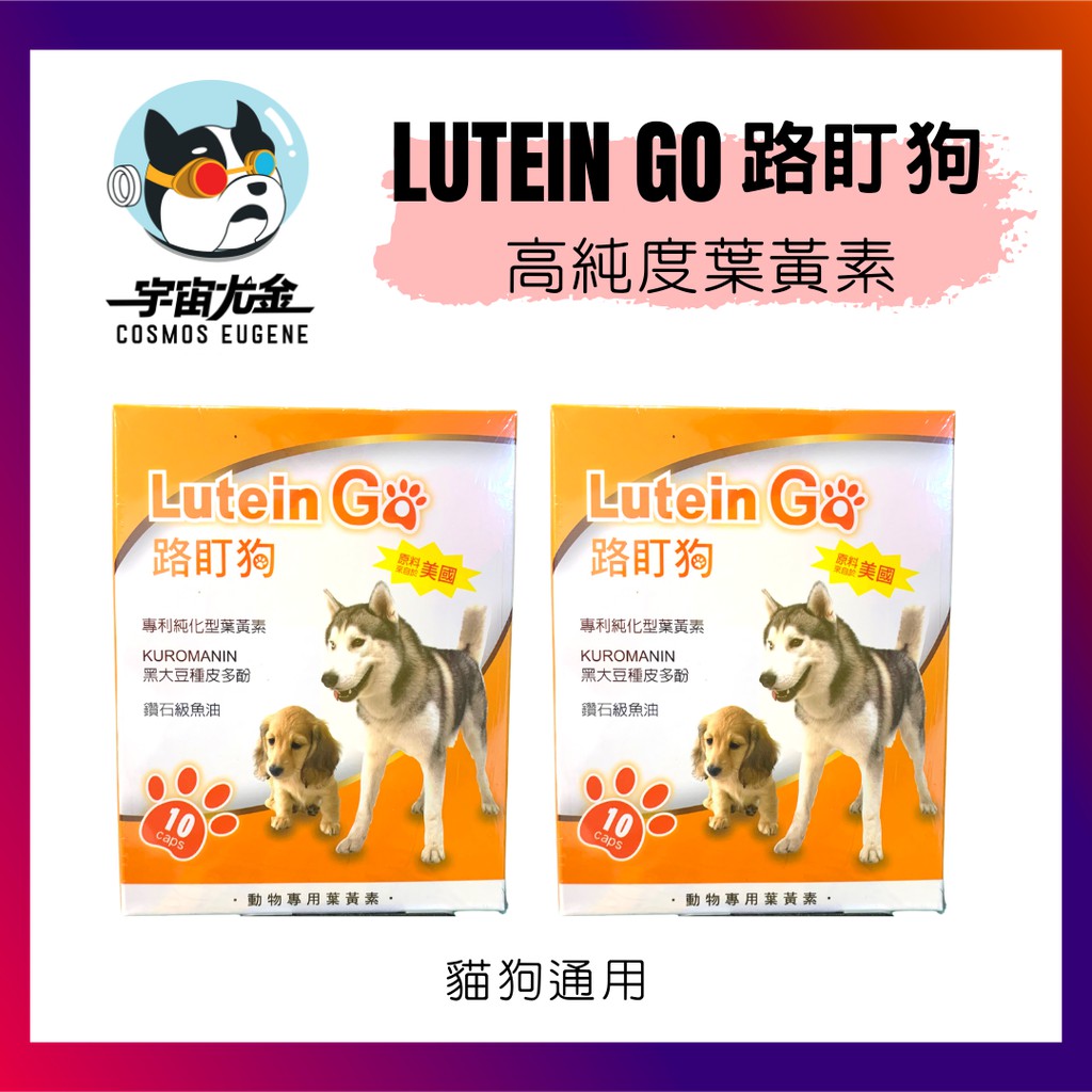 宇宙尤金貓狗用 路盯狗lutein Go 高純度葉黃素 游離型葉黃素 寵物保健 寵物葉黃素 魚油 白內障 眼疾 蝦皮購物