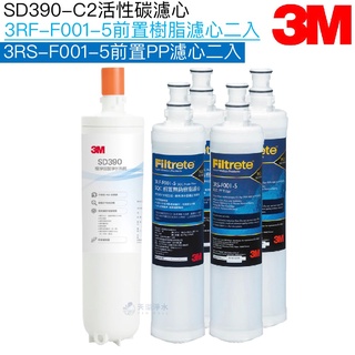 【3M】SD390專用濾心SD390-C2｜前置樹脂濾心3RF-F001-5兩支｜前置PP濾心3RS-F001-5兩支