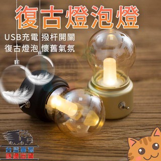 【臺灣出貨】復古燈泡燈 復古LED燈泡燈 充電usb小夜燈 床頭氛圍燈 英倫燈泡燈 充電小夜燈 USB床頭燈 開立發票