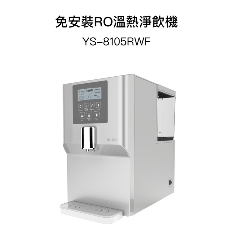 元山家電 YS-8105RWF RO淨飲機 新機型 YS-8106 RWF新上市 現貨免運 附保證書 飲水機