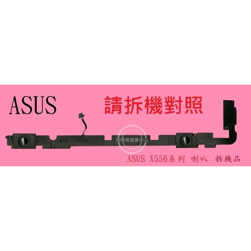ASUS 華碩 X556 X556U X556UA X556UB X556UF X556UR K556U 筆電喇叭