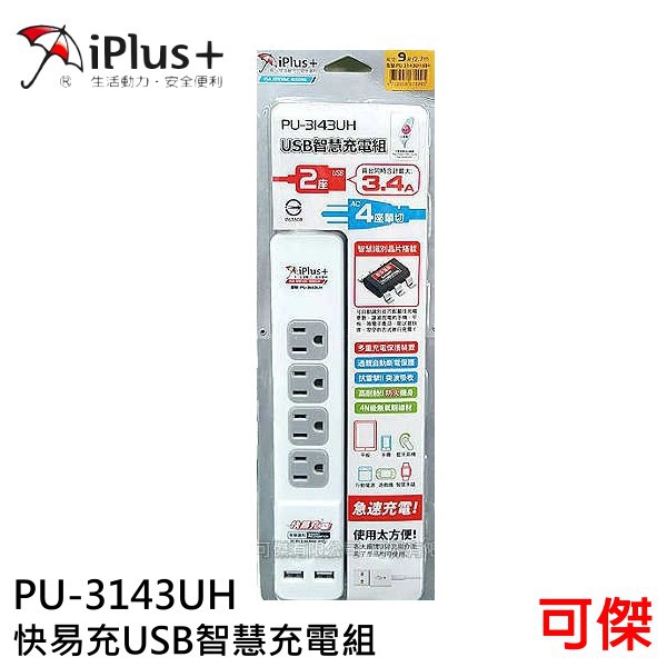 IPLUS+ 保護傘 PU-3143UH 快易充USB智慧充電組 延長線 9尺 USB充電埠x2 3孔4座
