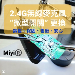 維修 修理 2.4G無線麥克風 Miyi 協訊達 無線麥克風 2.4麥克風 迷你開關 微型開關 微開關 電源開關 開關