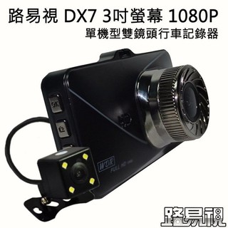 現貨 雙鏡頭行車紀錄器 路易視DX7 3吋螢幕 1080P 單機型雙鏡頭行車紀記錄器