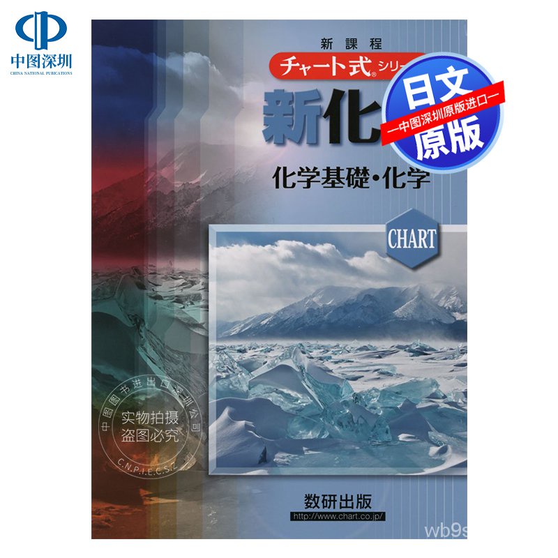 原裝正品深圖日文新化學化學基礎+化學チャート式?シリーズ 圖表式系列 教材 日本高中化學 學習 日本原版進口 正版書正版