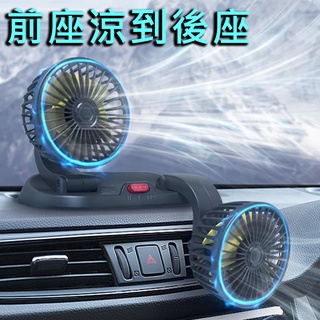 汽車用品🌟 車用風扇 後座風扇 USB風扇 雙頭風扇 汽車風扇 車用電風扇 出風口風扇 空調風扇 戶外風扇
