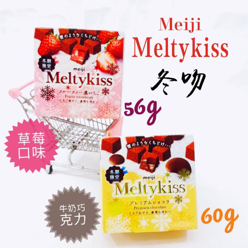 日本 Meiji Meltykiss 明治 冬吻巧克力 草莓口味 牛奶巧克力
