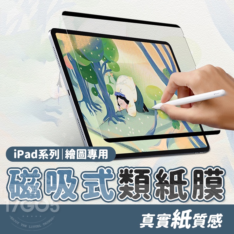 磁吸式 類紙膜 iPad 磨砂 保護貼 繪畫 書寫 專用 可重複拆卸 清洗 iPad pro Air5 mini 5