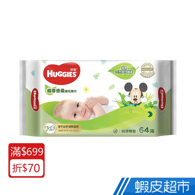 Huggies 好奇 超厚倍柔嬰兒濕巾純淨無香 64抽 18包  現貨 蝦皮直送