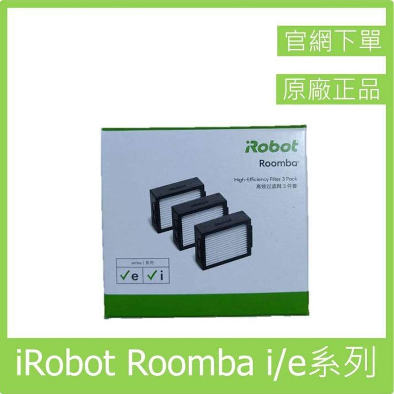 原廠 iRobot Roomba i i3 i3+ i7 i7+ e e5 系列 掃地機  濾網 3片