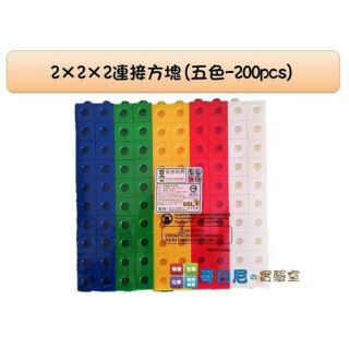 哥白尼的實驗室/數學教具/2x2x2公分連線方塊(五色)/連線積木 方塊積木/USL遊思樂/索瑪立方塊/幼兒教具