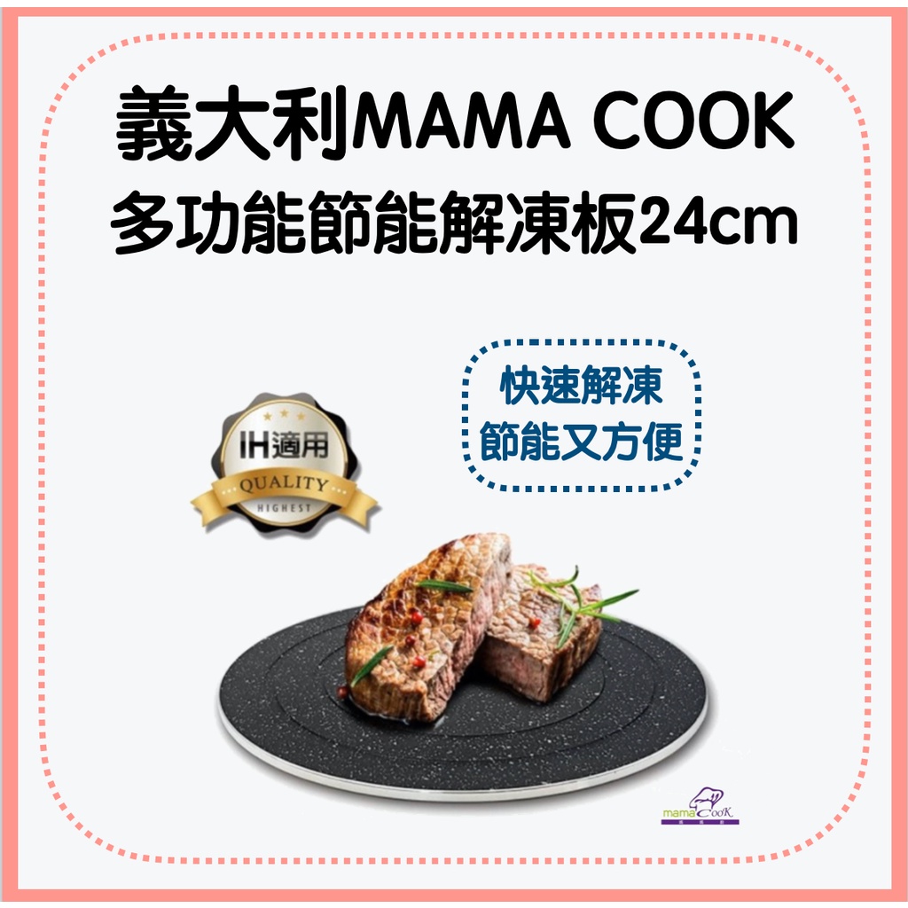 義大利Mama Cook 多功能節能解凍板24cm