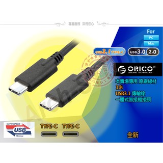 原廠ORICO USB3.1 TYPE-C 1米, 50, 20cm 可選C to C 圓線 U3.2傳輸線 外接盒專用