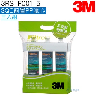 【3M】3RS-F001-5 前置PP濾心三入組【限量優惠｜3M授權經銷】