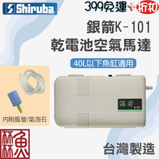 《魚杯杯》銀箭 《K-101》乾電池空氣馬達【A-505】打氣馬達-空氣幫浦-打氣機-臺灣製造-電池式