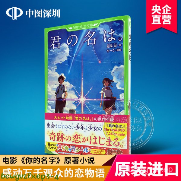 原裝正品日版君の名は。小說 你的名字 天氣之子姐妹篇 角川文庫 兒童文庫 新海誠正版wky